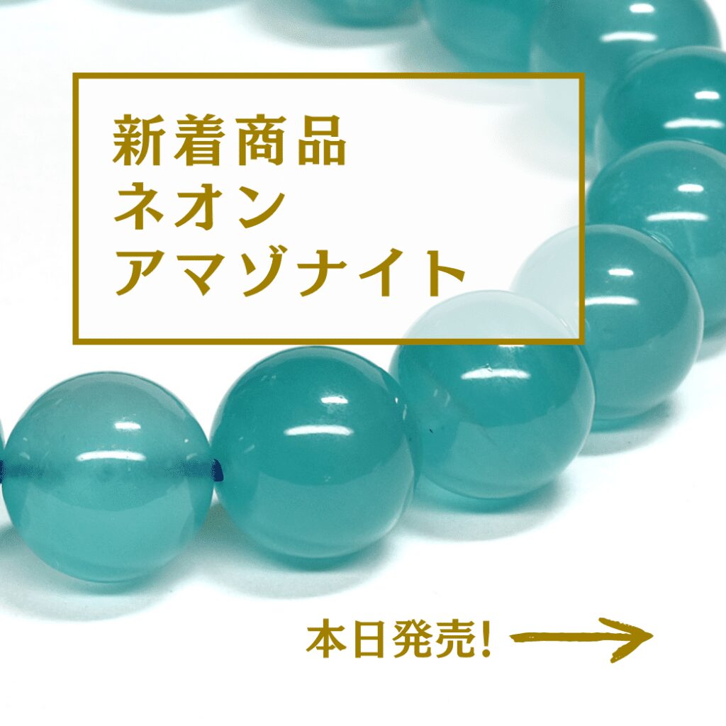 7/16新着｜本物？偽物？透き通るネオングリーンのアマゾナイト