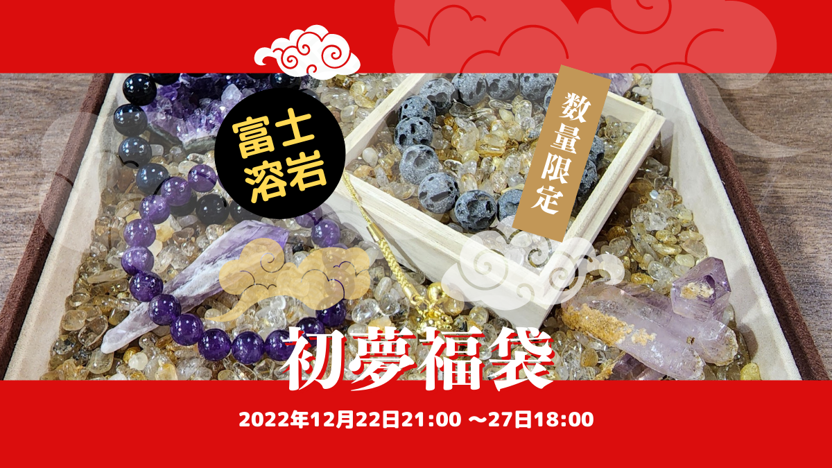 12/22新着｜初夢福袋「一富士・二鷹・三茄子」富士山溶岩セット